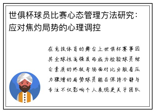 世俱杯球员比赛心态管理方法研究：应对焦灼局势的心理调控