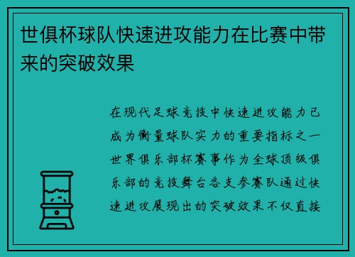 世俱杯球队快速进攻能力在比赛中带来的突破效果