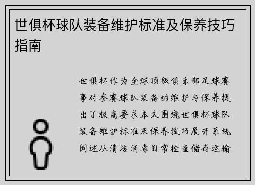 世俱杯球队装备维护标准及保养技巧指南