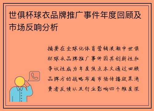 世俱杯球衣品牌推广事件年度回顾及市场反响分析