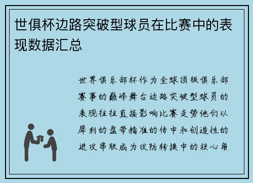 世俱杯边路突破型球员在比赛中的表现数据汇总