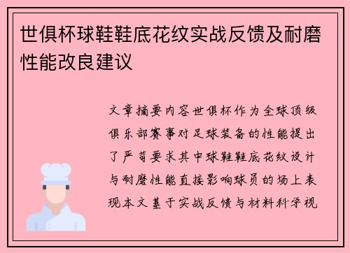 世俱杯球鞋鞋底花纹实战反馈及耐磨性能改良建议