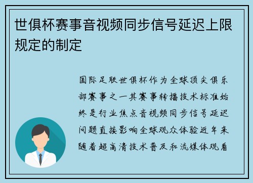 世俱杯赛事音视频同步信号延迟上限规定的制定