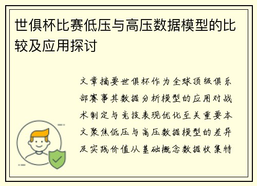 世俱杯比赛低压与高压数据模型的比较及应用探讨