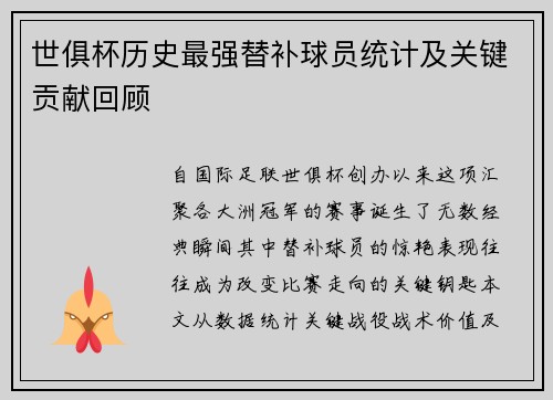 世俱杯历史最强替补球员统计及关键贡献回顾