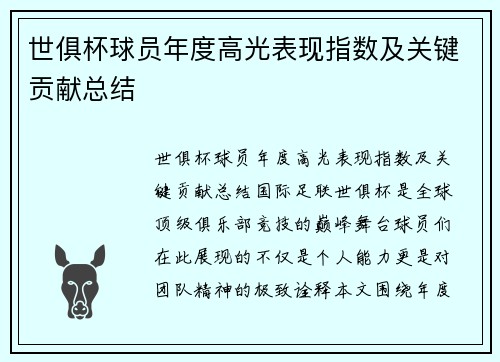 世俱杯球员年度高光表现指数及关键贡献总结