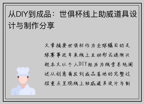 从DIY到成品：世俱杯线上助威道具设计与制作分享