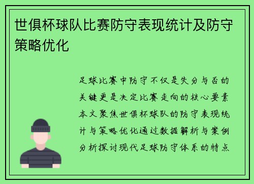 世俱杯球队比赛防守表现统计及防守策略优化