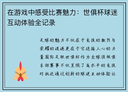 在游戏中感受比赛魅力：世俱杯球迷互动体验全记录