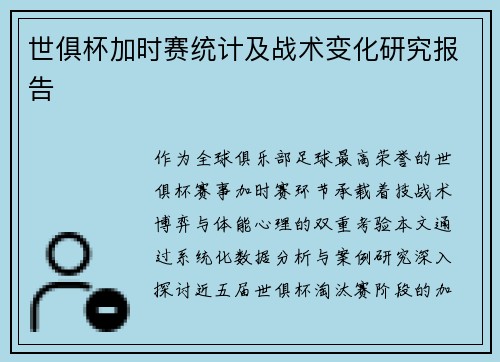 世俱杯加时赛统计及战术变化研究报告