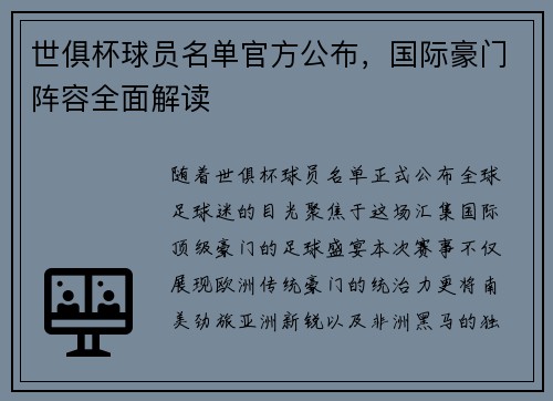 世俱杯球员名单官方公布，国际豪门阵容全面解读
