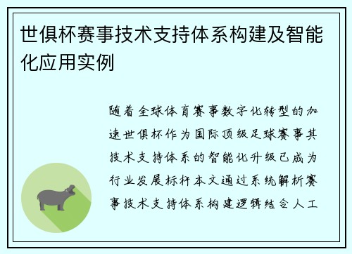 世俱杯赛事技术支持体系构建及智能化应用实例