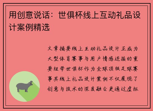 用创意说话：世俱杯线上互动礼品设计案例精选