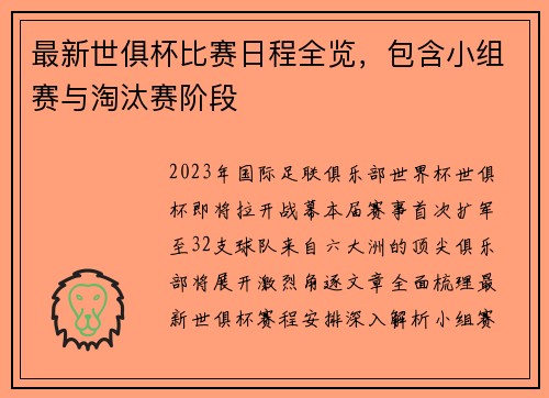 最新世俱杯比赛日程全览，包含小组赛与淘汰赛阶段