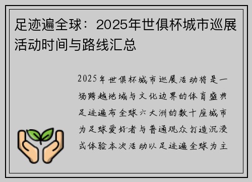 足迹遍全球：2025年世俱杯城市巡展活动时间与路线汇总