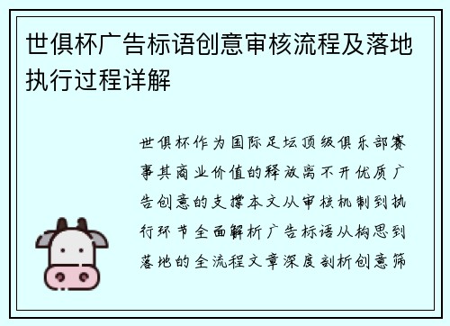 世俱杯广告标语创意审核流程及落地执行过程详解