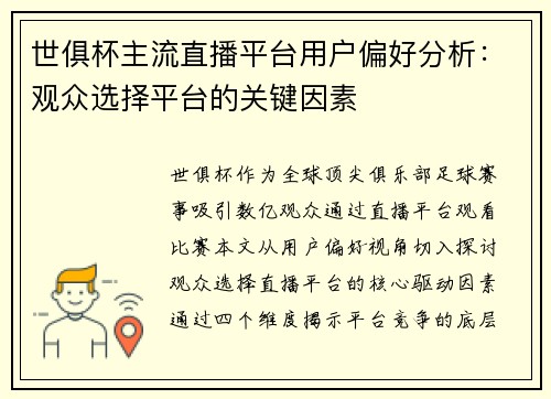 世俱杯主流直播平台用户偏好分析：观众选择平台的关键因素