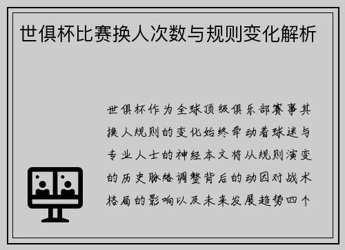 世俱杯比赛换人次数与规则变化解析