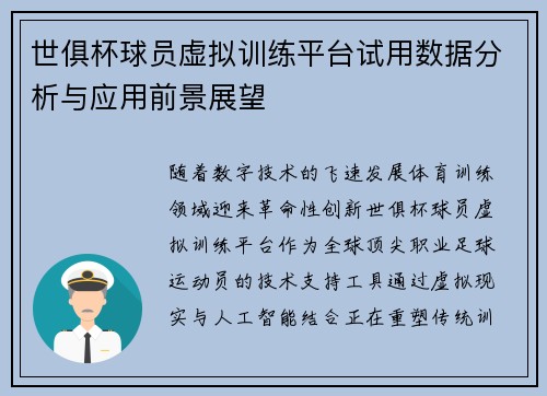 世俱杯球员虚拟训练平台试用数据分析与应用前景展望