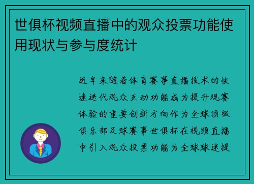 世俱杯视频直播中的观众投票功能使用现状与参与度统计