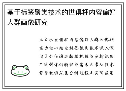 基于标签聚类技术的世俱杯内容偏好人群画像研究