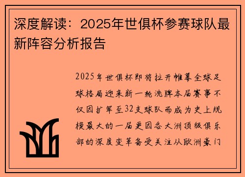 深度解读：2025年世俱杯参赛球队最新阵容分析报告