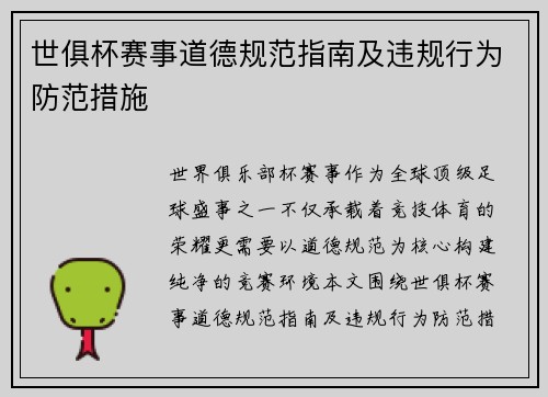 世俱杯赛事道德规范指南及违规行为防范措施