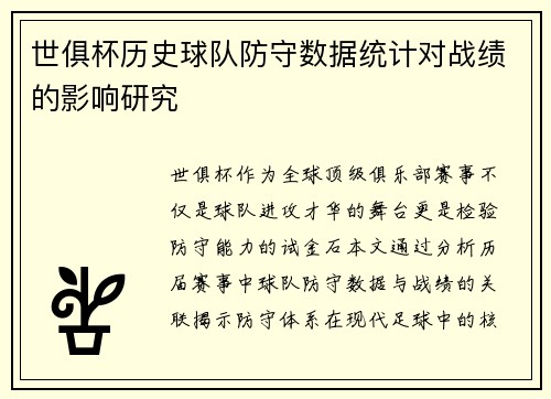 世俱杯历史球队防守数据统计对战绩的影响研究