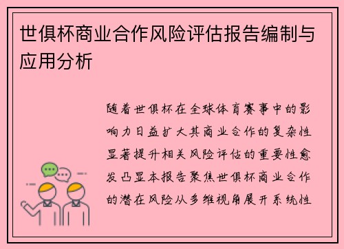世俱杯商业合作风险评估报告编制与应用分析