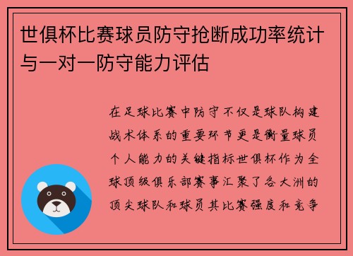 世俱杯比赛球员防守抢断成功率统计与一对一防守能力评估
