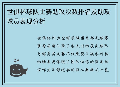 世俱杯球队比赛助攻次数排名及助攻球员表现分析