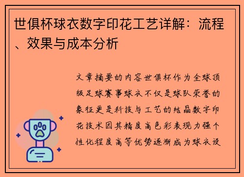 世俱杯球衣数字印花工艺详解：流程、效果与成本分析