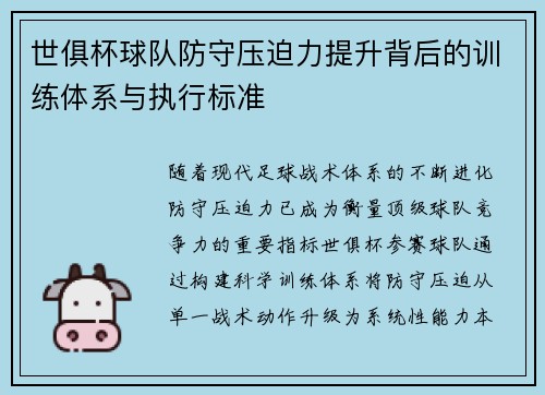 世俱杯球队防守压迫力提升背后的训练体系与执行标准