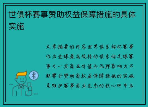 世俱杯赛事赞助权益保障措施的具体实施