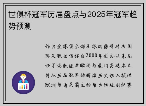 世俱杯冠军历届盘点与2025年冠军趋势预测