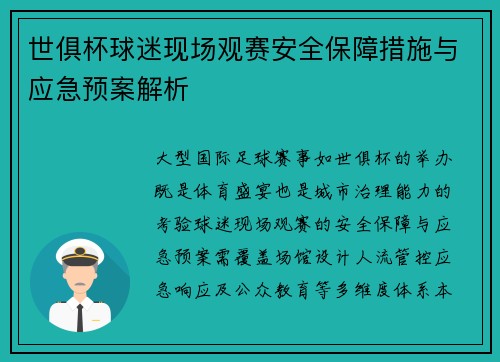 世俱杯球迷现场观赛安全保障措施与应急预案解析