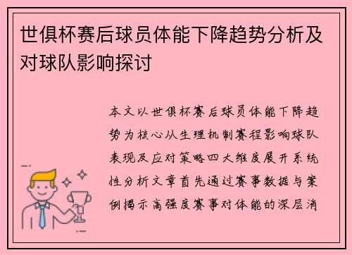 世俱杯赛后球员体能下降趋势分析及对球队影响探讨