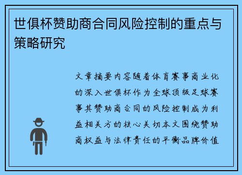 世俱杯赞助商合同风险控制的重点与策略研究