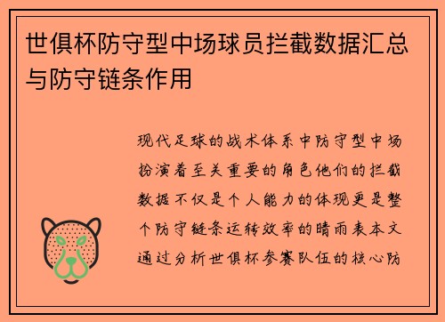 世俱杯防守型中场球员拦截数据汇总与防守链条作用