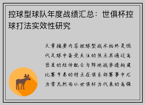 控球型球队年度战绩汇总：世俱杯控球打法实效性研究
