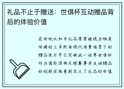 礼品不止于赠送：世俱杯互动赠品背后的体验价值