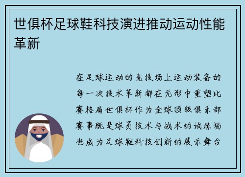世俱杯足球鞋科技演进推动运动性能革新