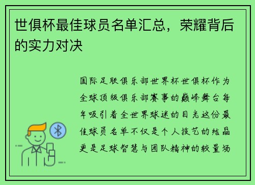 世俱杯最佳球员名单汇总，荣耀背后的实力对决