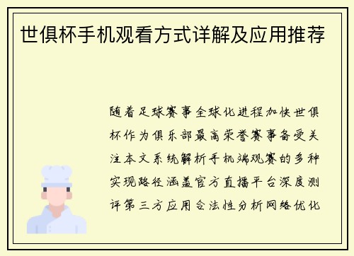 世俱杯手机观看方式详解及应用推荐