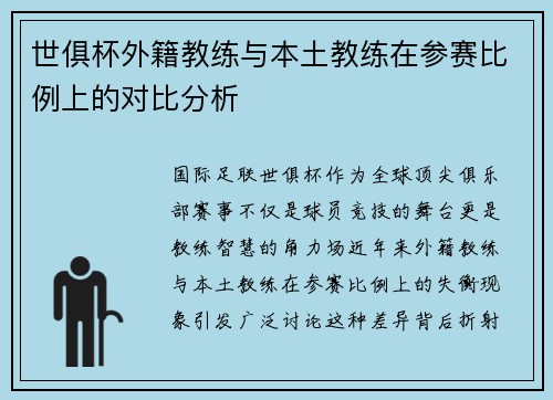 世俱杯外籍教练与本土教练在参赛比例上的对比分析