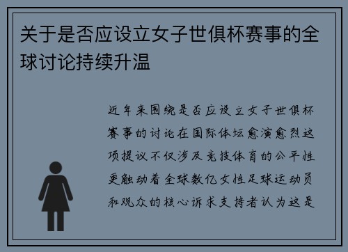 关于是否应设立女子世俱杯赛事的全球讨论持续升温