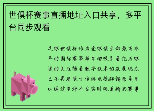 世俱杯赛事直播地址入口共享，多平台同步观看