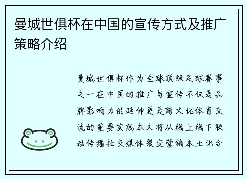 曼城世俱杯在中国的宣传方式及推广策略介绍