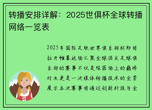转播安排详解：2025世俱杯全球转播网络一览表