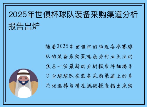 2025年世俱杯球队装备采购渠道分析报告出炉